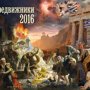 Календарь на 2016 год &quot;Передвижники&quot;