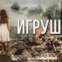   Артём Гришанов - Игрушки 