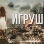 Артём Гришанов - Игрушки