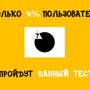 Пройти данный тест сможет только 4% людей (15 вопросов) 