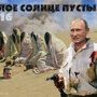 Календарь Белое солнце пустыни 2016