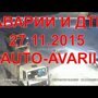 Аварии,ДТП,видео подборка ноября 2015