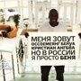 Они выбрали Россию: Истории из жизни иностранцев в РФ