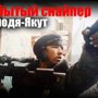 Забытый "чёрный снайпер" Чеченской войны. Володя-Якут
