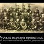Список преступлений, которые русские совершили против цивилизованного мира