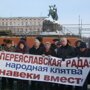 В центре Киева призвали к воссоединению Украины и России