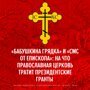 «Бабушкина грядка» и «смс от епископа»: на что православная церковь тратит президентские гранты