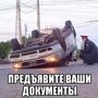 Автоприколы, автоновости Смотрим все 