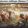  Малоизвестная победа Ивана Грозного.Зато какая