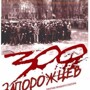 13 АПРЕЛЯ - ГОДОВЩИНА СОБЫТИЯ