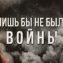Артём Гришанов - Лишь бы не было войны