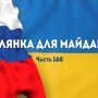 Солянка для Майдана. Часть 160