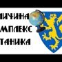 Показная воинственность и реальная трусость Галичины: история и современность