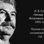 Беседа И. В. Сталина с А.С. Яковлевым 26 марта 1941 года 