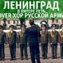 Хор Русской Армии бросил вызов группировке Ленинград!