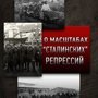 Масштабы Сталинских репрессий — точные цифры