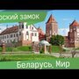 Средневековый замок в Беларуси воссозданный из руин