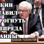 Чуркин выдал постпреду Украины "по самое не хочу"! К вам даже Штаты относятся как к африканцам