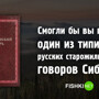 Тест: Смогли бы вы понять жителя села Вершинино?