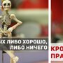 Перевернули с ног на голову: 15 известных фраз, вырванных из контекста