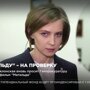 Депутат Поклонская и "Матильда"