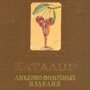Каталог советского спиртного за 1957 год!
