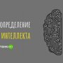 Тест на определение уровня интеллекта