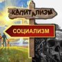 Почему люди в России выбрали капитализм?