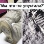 Эта теория заговора говорит о том, что сапоги астронавтов не соответствуют следам на Луне