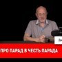 Про парад в честь парада. С праздником, товарищи!