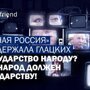 «Единая Россия» поддержала Глацких: «Государство народу? Это народ должен государству!»
