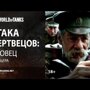 Атака мертвецов