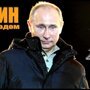 Путин. Год за годом. 2000