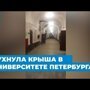 Рухнула крыша в университете Петербурга