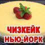 Классический чизкейк "Нью-Йорк"