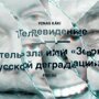 Телевидение — Обитель зла или «Зеркало русской деградации»?