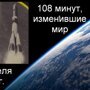 12 апреля. 108 минут подвига