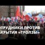 Завод «Тролза» под угрозой банкротства. Сотрудники вышли на митинг