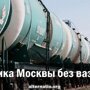 Политика Москвы без вазелина