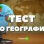 Не для слабаков: Тест по политической географии