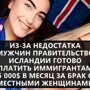 Если ты женился на Исландке и она тебе надоела