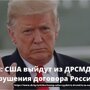 США выходят из ракетного договора. И собираются «воевать» на два фронта