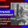 Фабрику ботов Навального накрыли в московском Марьино