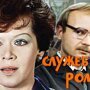 "Служебный роман" без купюр