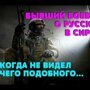 Русские в Сирии: Мнение бывших боевиков, сирийцев и охотников за головами