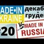 Украина не Россия?