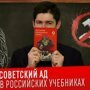 АНТИСОВЕТСКИЙ АД В РОССИЙСКИХ УЧЕБНИКАХ