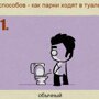 8 способов - как парни ходят в туалет (8 фото)