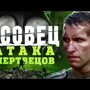 «Атака мертвецов» — распространённое публицистическое название контратаки 13-...