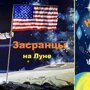 Американские засранцы на Луне